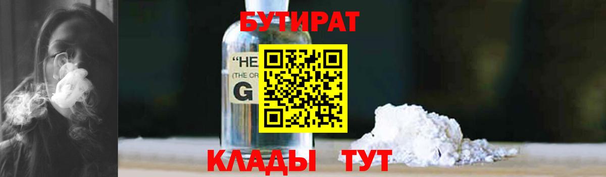 Бутират оксибутират  Вход с VPN  Уссурийск 