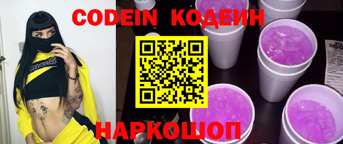 Codein Purple Drank  Вход с VPN  Кодеин напиток Lean (лин)  Уссурийск 